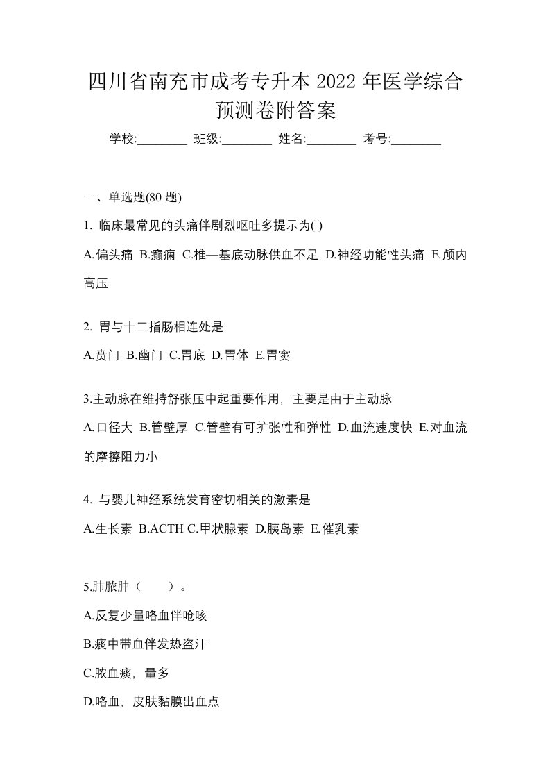 四川省南充市成考专升本2022年医学综合预测卷附答案