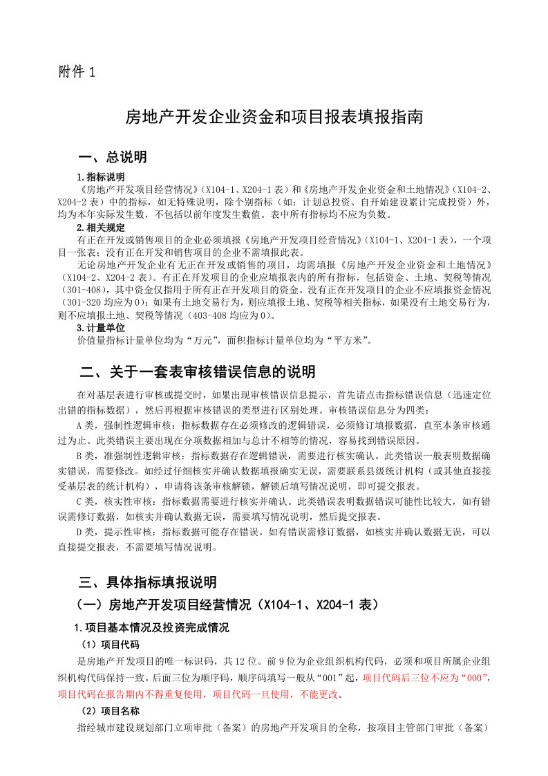 房地产开发企业资金和项目报表填报指南