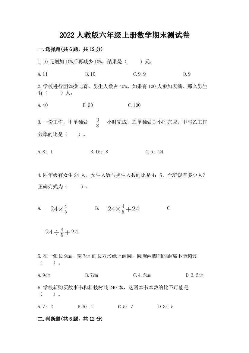 2022人教版六年级上册数学期末达标卷及参考答案(最新)