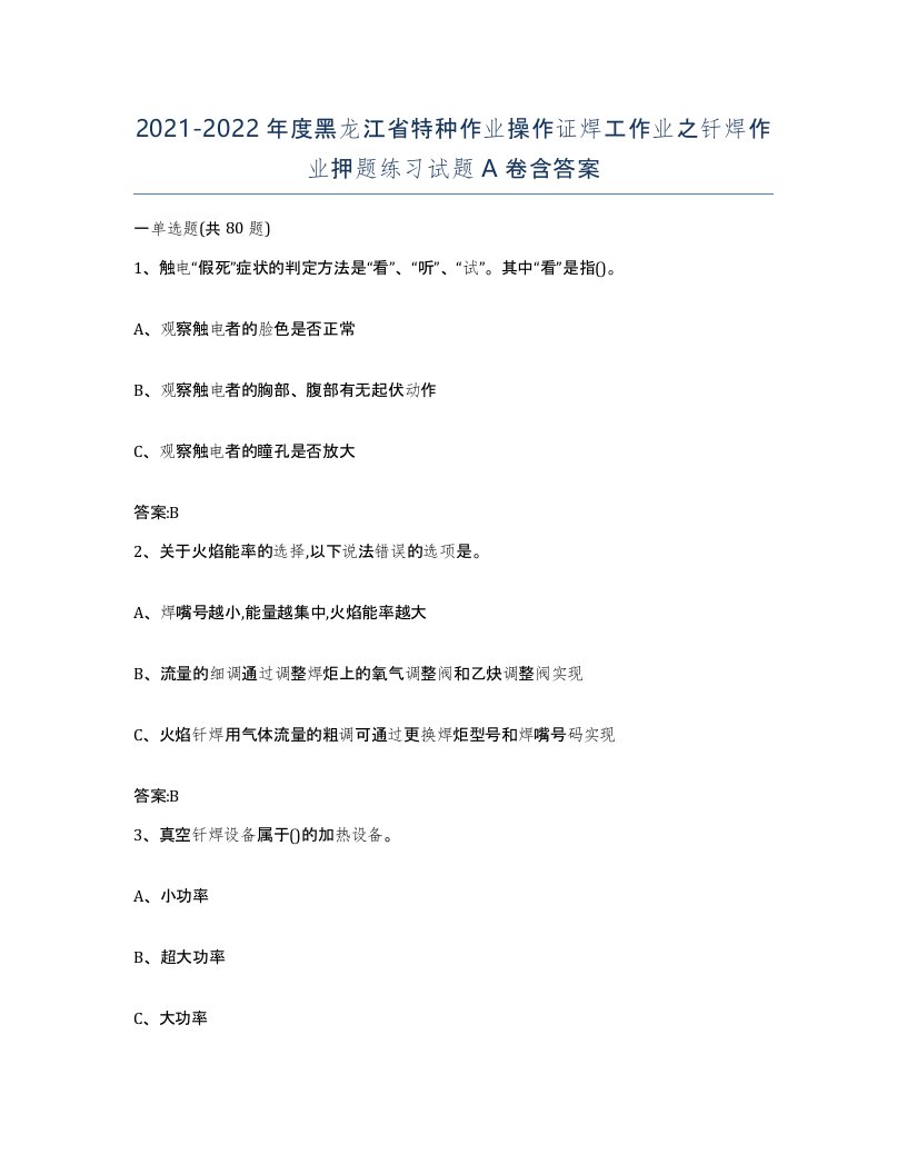 20212022年度黑龙江省特种作业操作证焊工作业之钎焊作业押题练习试题A卷含答案