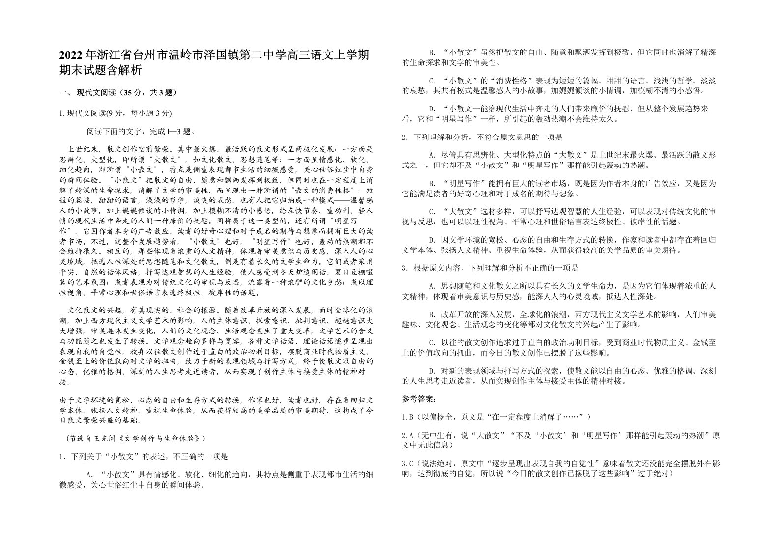 2022年浙江省台州市温岭市泽国镇第二中学高三语文上学期期末试题含解析