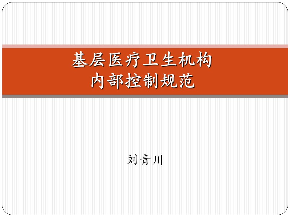 3.基层医疗卫生机构内部控制讲解