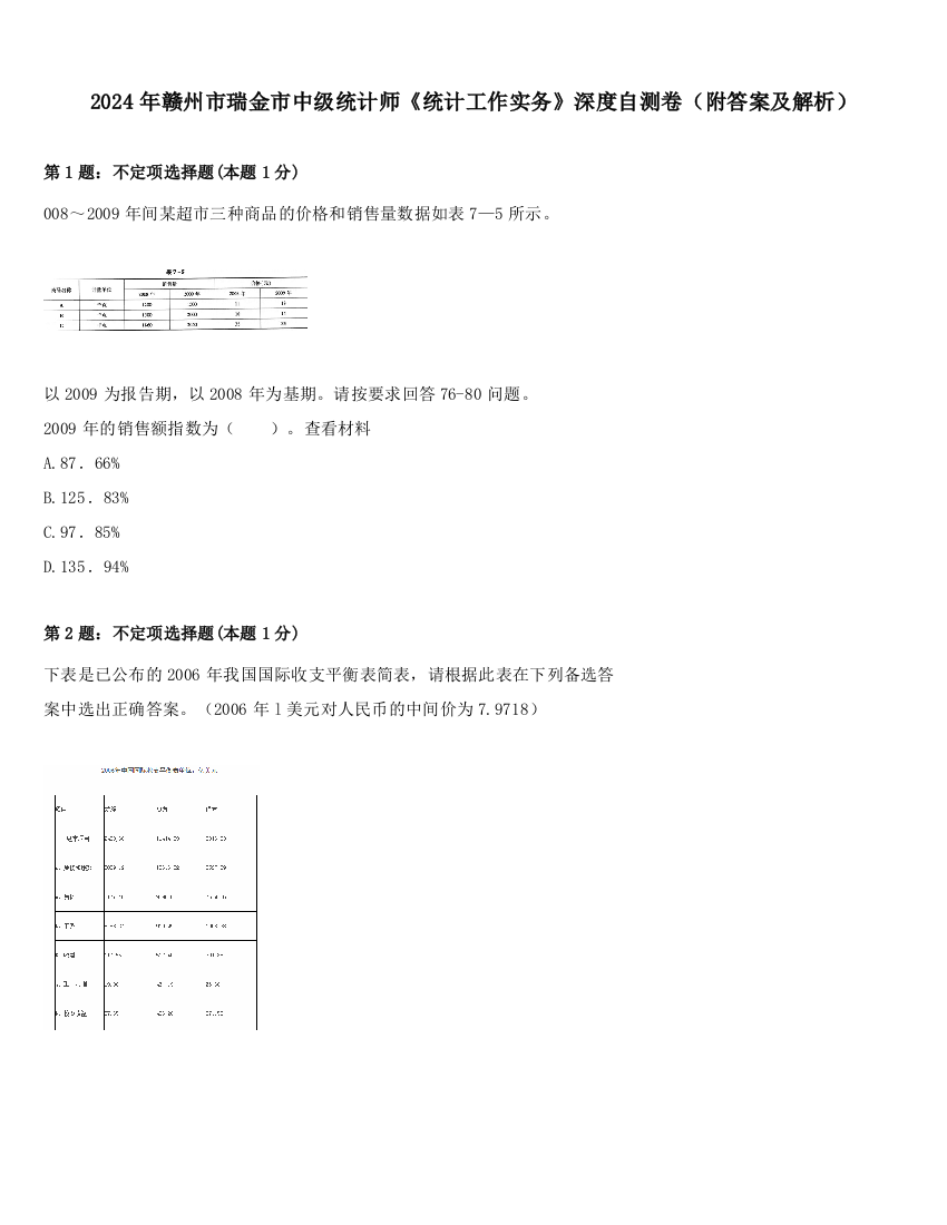 2024年赣州市瑞金市中级统计师《统计工作实务》深度自测卷（附答案及解析）