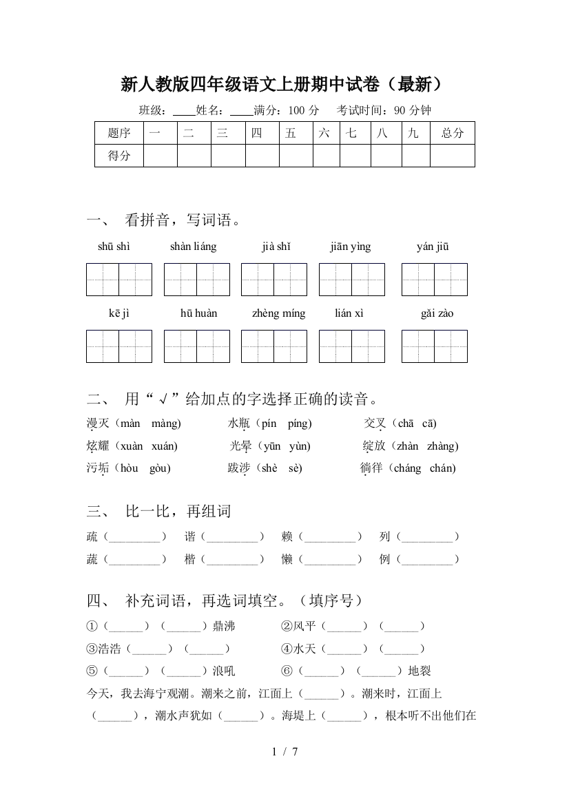 新人教版四年级语文上册期中试卷(最新)