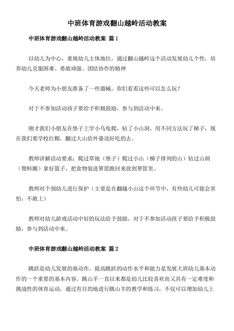 中班体育游戏翻山越岭活动教案