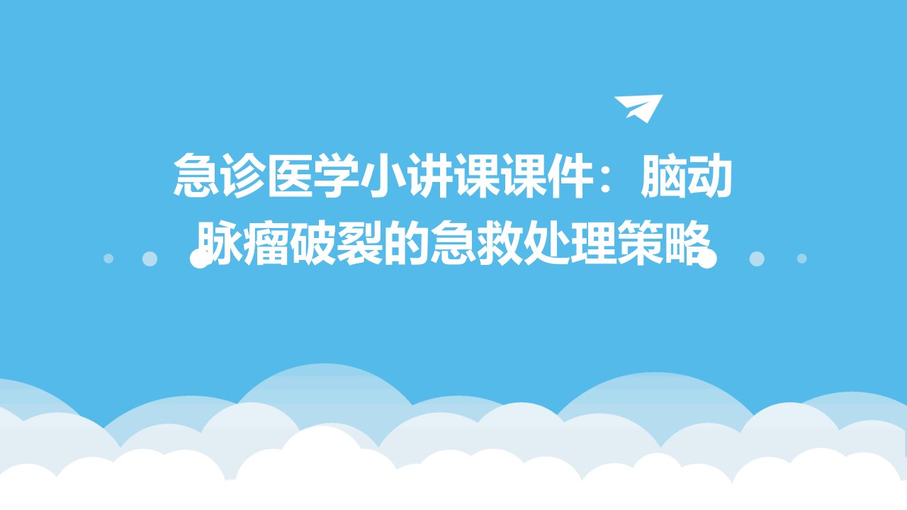 急诊医学小讲课课件：脑动脉瘤破裂的急救处理策略