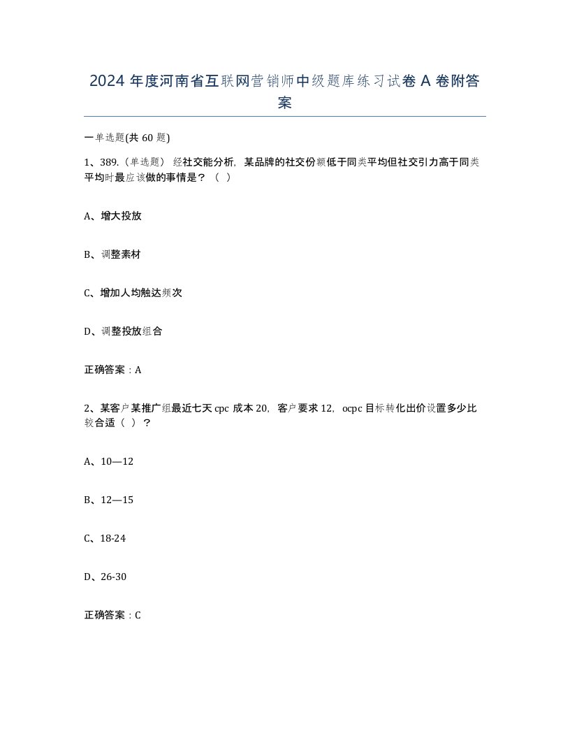 2024年度河南省互联网营销师中级题库练习试卷A卷附答案