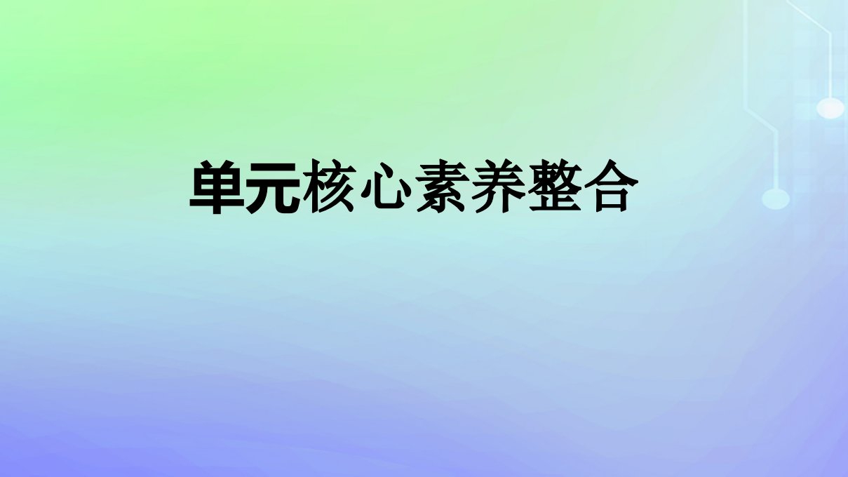 广西专版2023_2024学年新教材高中政治第一单元生产资料所有制与经济体制单元核心素养整合课件部编版必修2