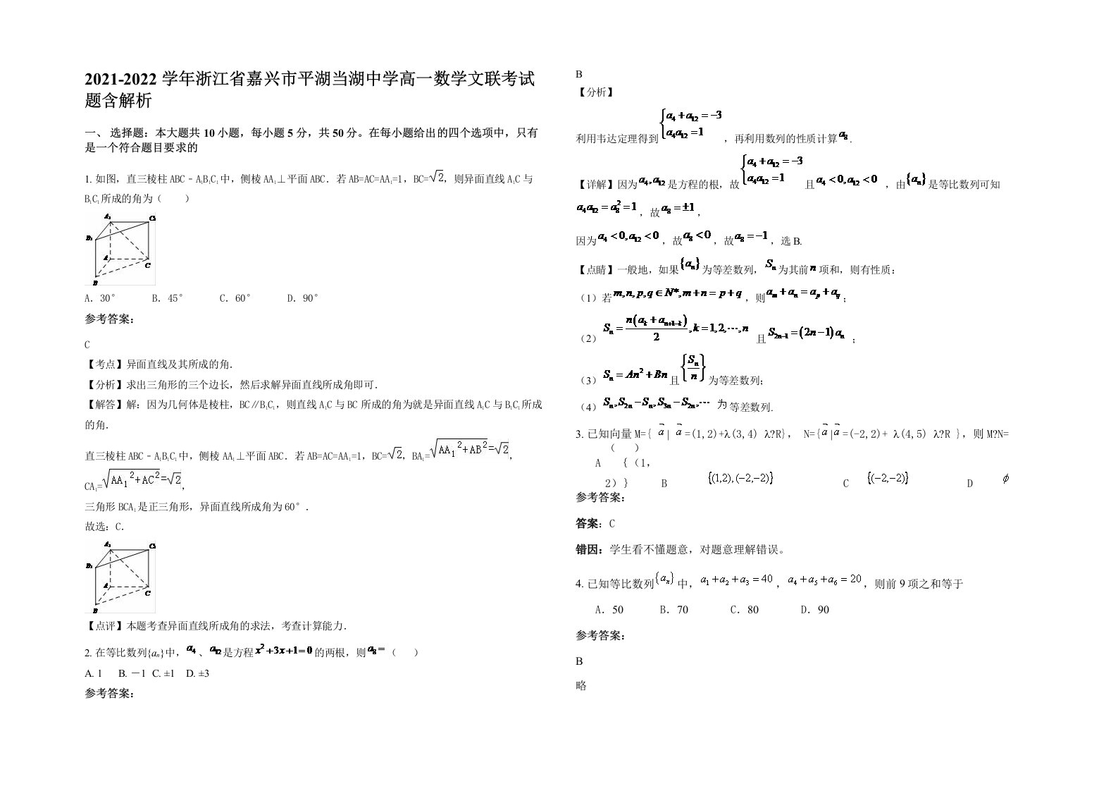 2021-2022学年浙江省嘉兴市平湖当湖中学高一数学文联考试题含解析