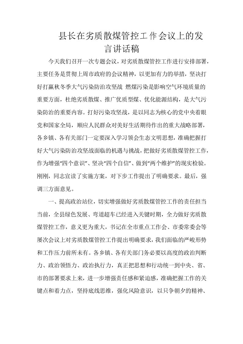 县长在劣质散煤管控工作会议上的发言讲话稿