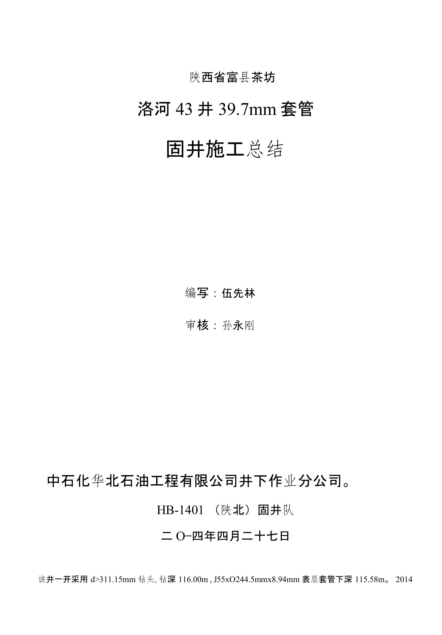 洛河43井固井施工总结