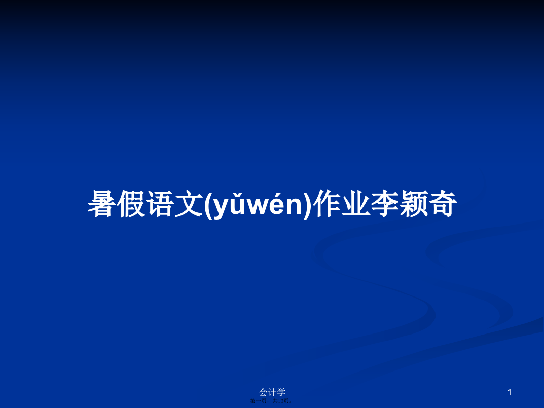 暑假语文作业李颖奇学习教案