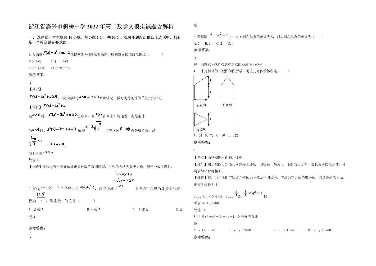 浙江省嘉兴市斜桥中学2022年高二数学文模拟试题含解析