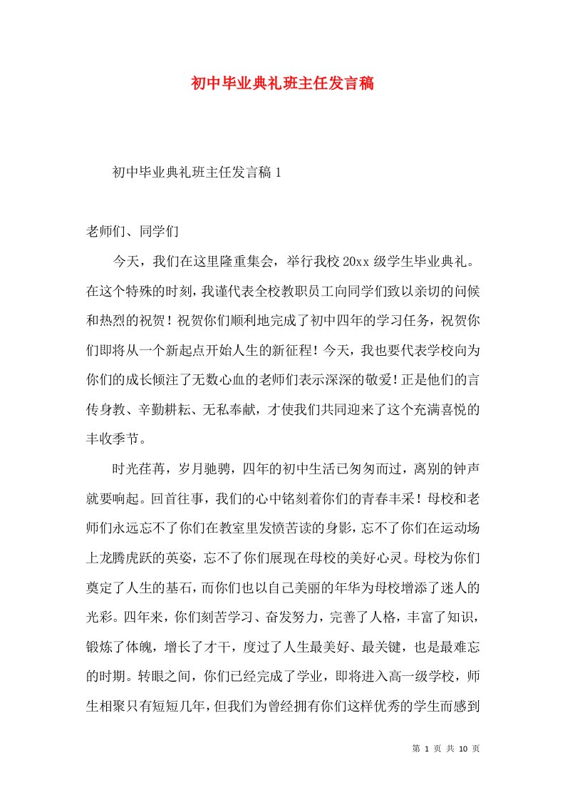 初中毕业典礼班主任发言稿