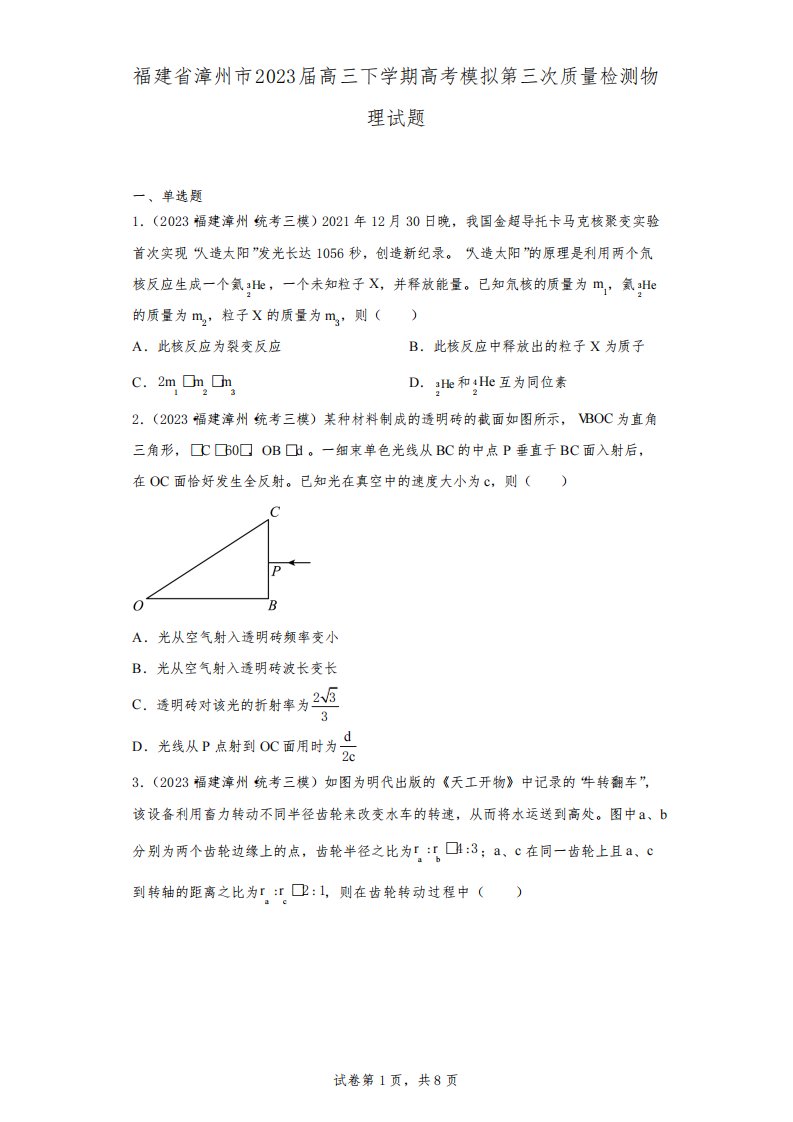 福建省漳州市2023届高三下学期高考模拟第三次质量检测物理试题(含解析)