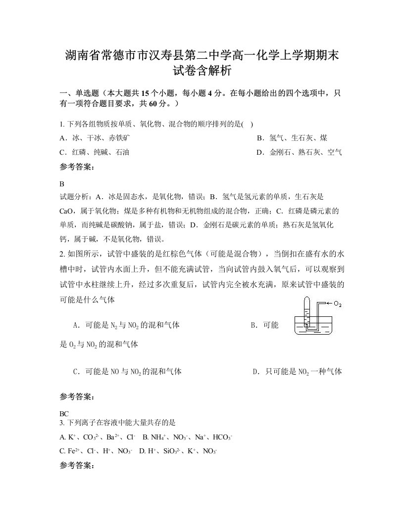 湖南省常德市市汉寿县第二中学高一化学上学期期末试卷含解析