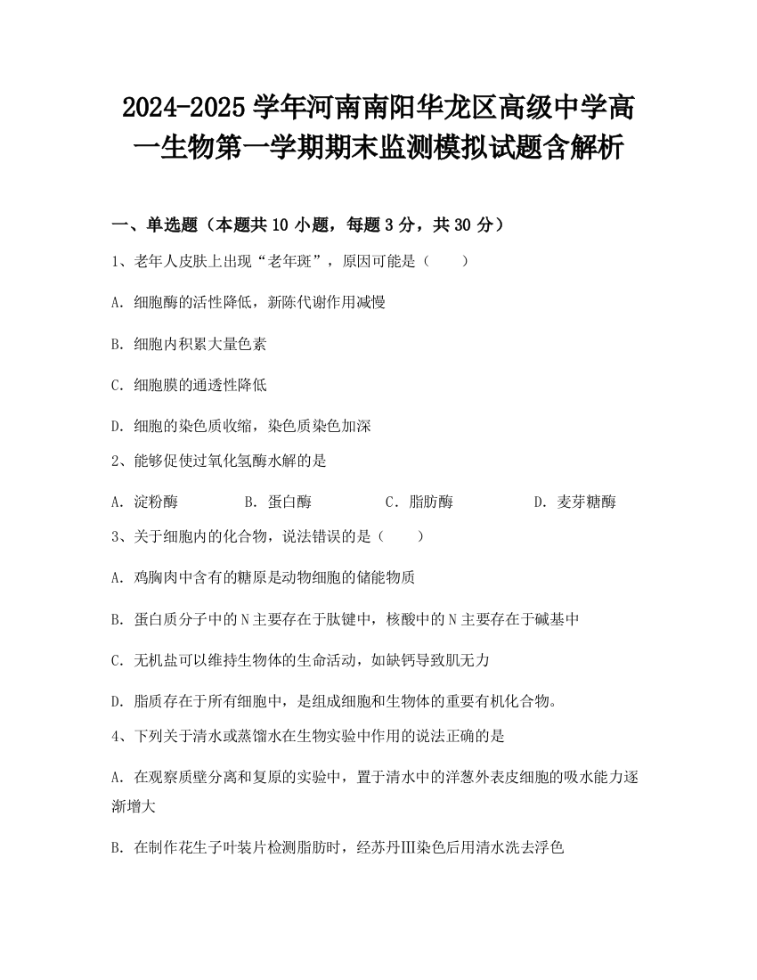 2024-2025学年河南南阳华龙区高级中学高一生物第一学期期末监测模拟试题含解析