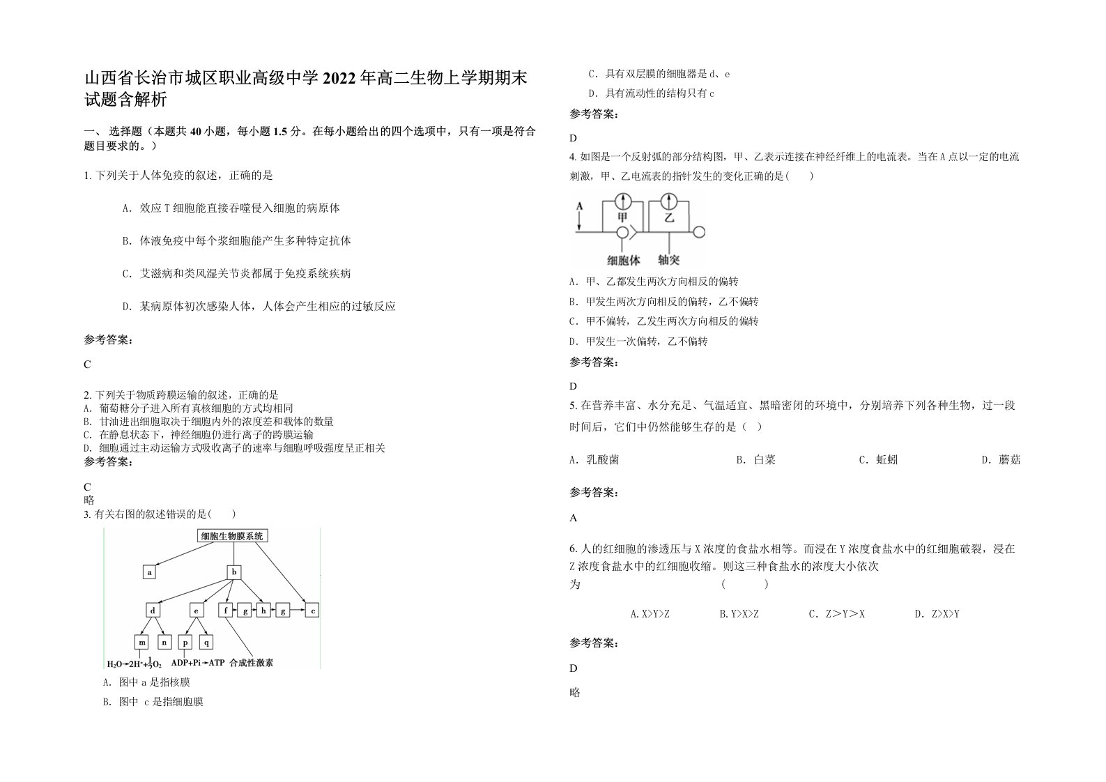 山西省长治市城区职业高级中学2022年高二生物上学期期末试题含解析