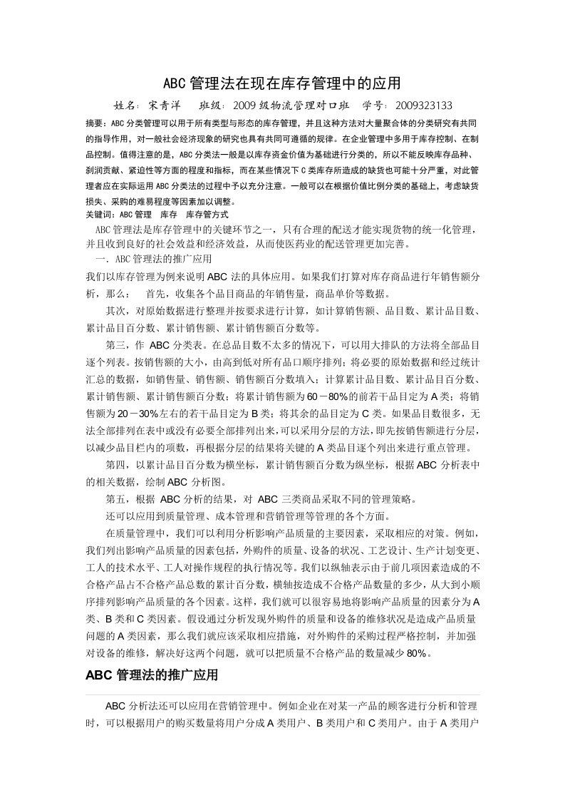 ABC管理法在现在库存管理中的应用宋青洋