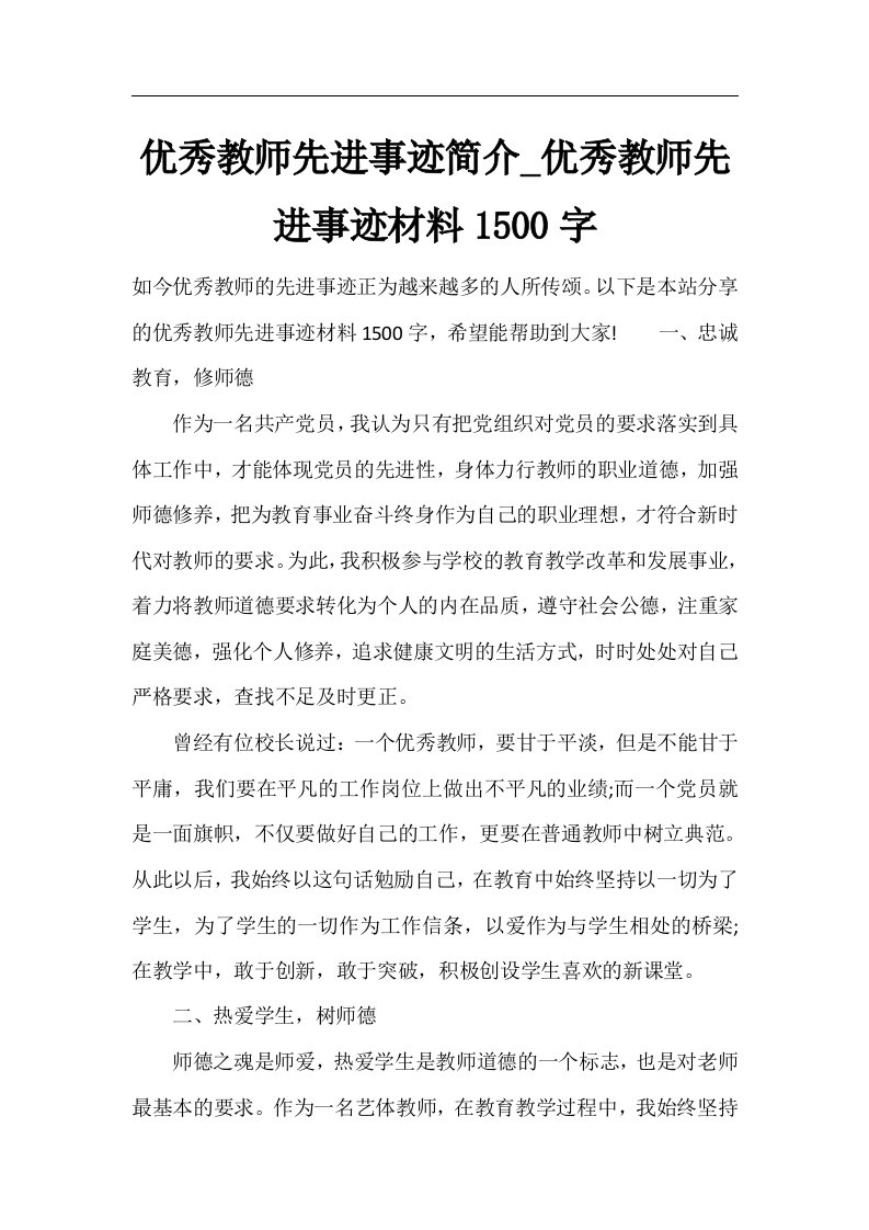 优秀教师先进事迹简介