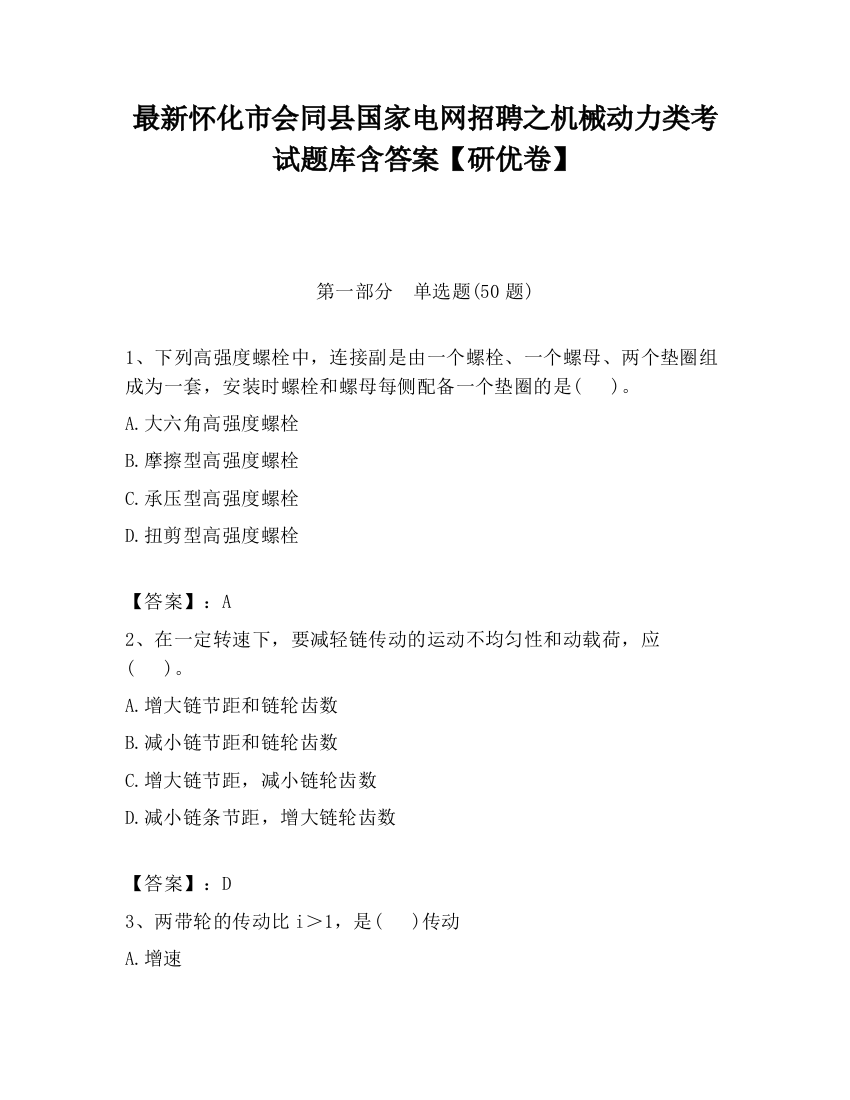 最新怀化市会同县国家电网招聘之机械动力类考试题库含答案【研优卷】