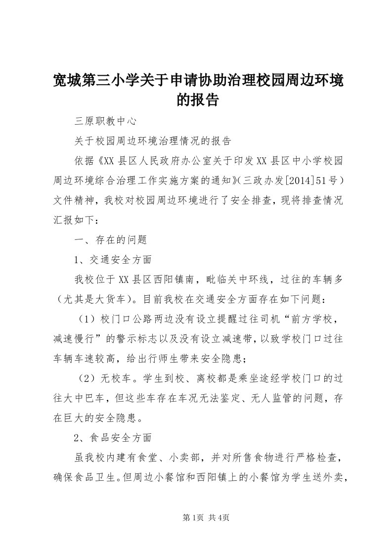 4宽城第三小学关于申请协助治理校园周边环境的报告