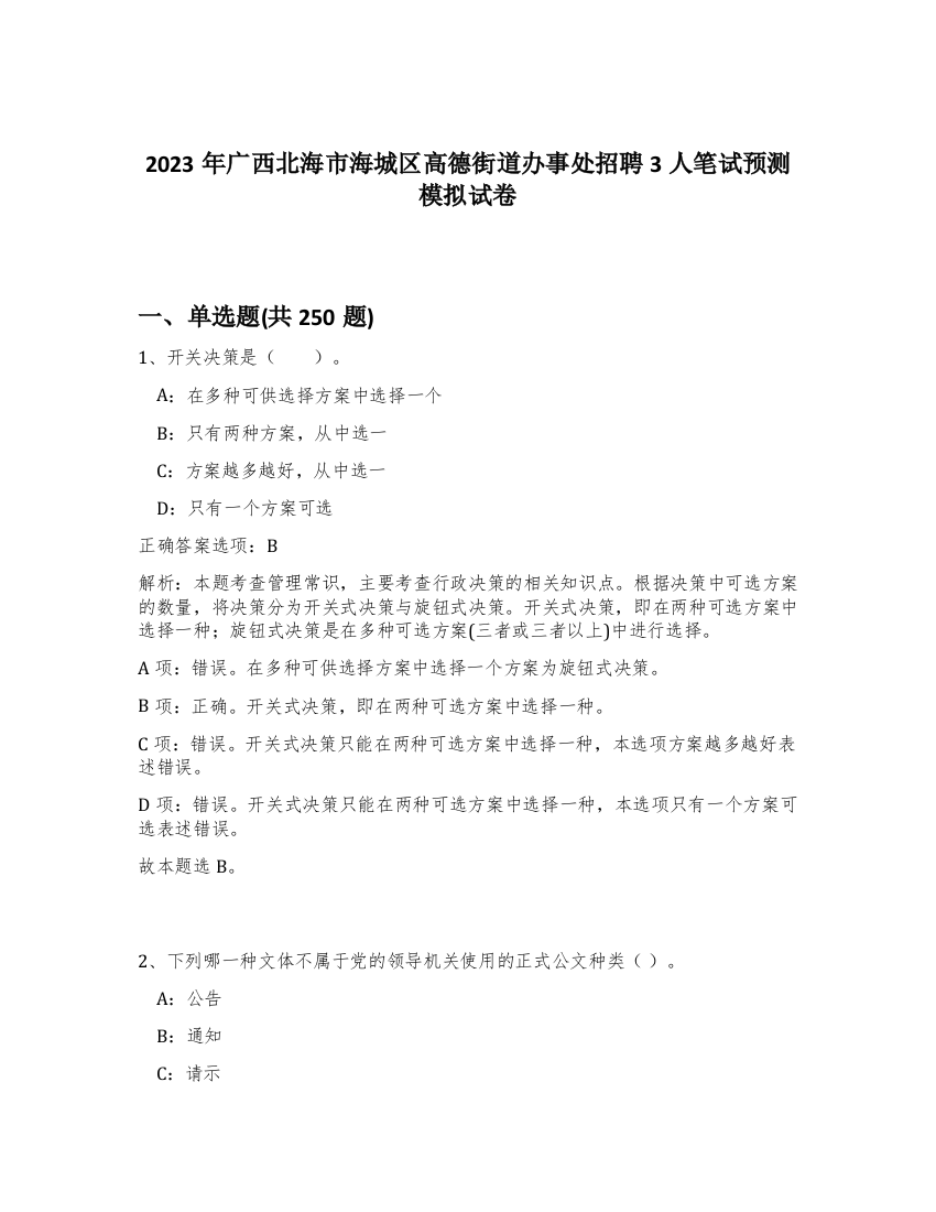 2023年广西北海市海城区高德街道办事处招聘3人笔试预测模拟试卷（实用）