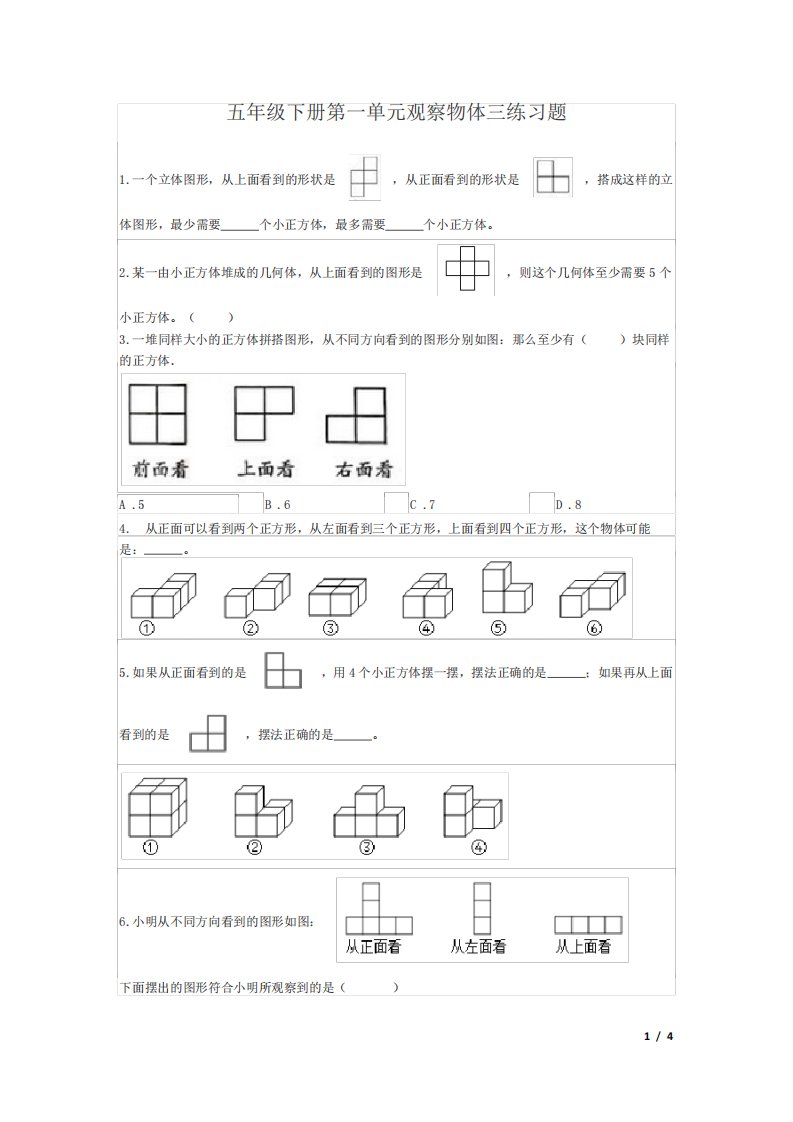 最新人教版小学数学2023年五年级下册观察物体三巩固练习题