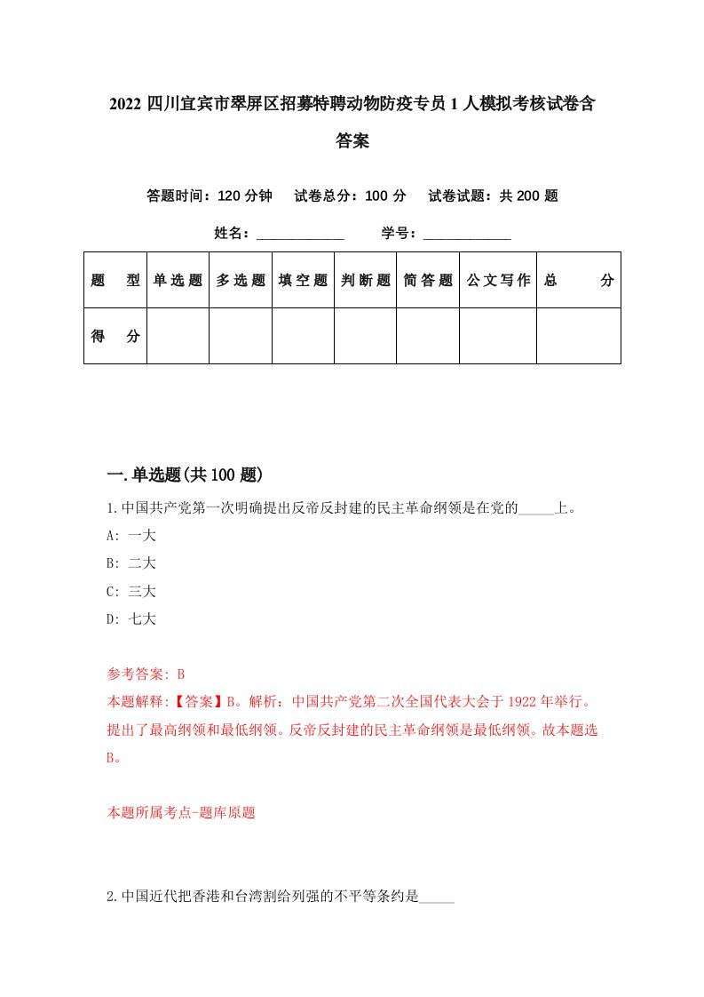 2022四川宜宾市翠屏区招募特聘动物防疫专员1人模拟考核试卷含答案6