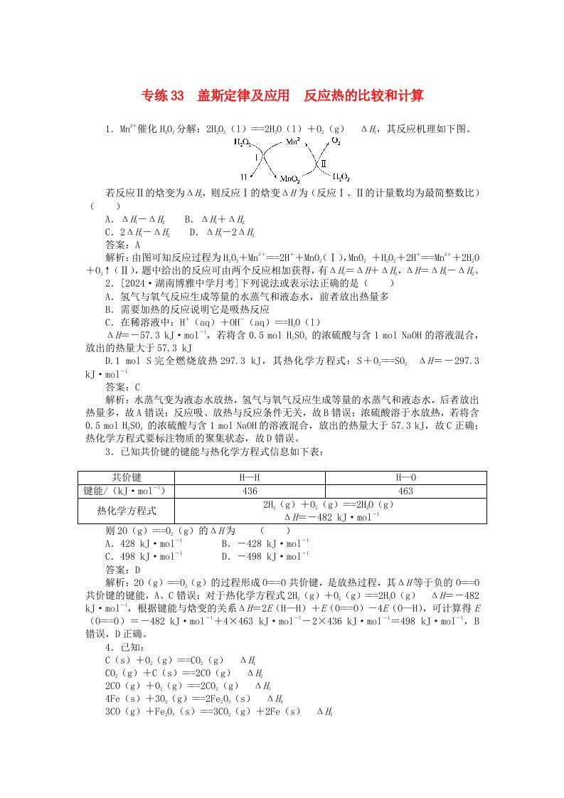 2025版高考化学一轮复习微专题小练习专练33盖斯定律及应用反应热的比较和计算