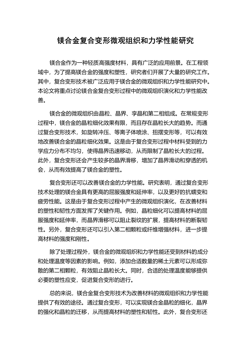 镁合金复合变形微观组织和力学性能研究