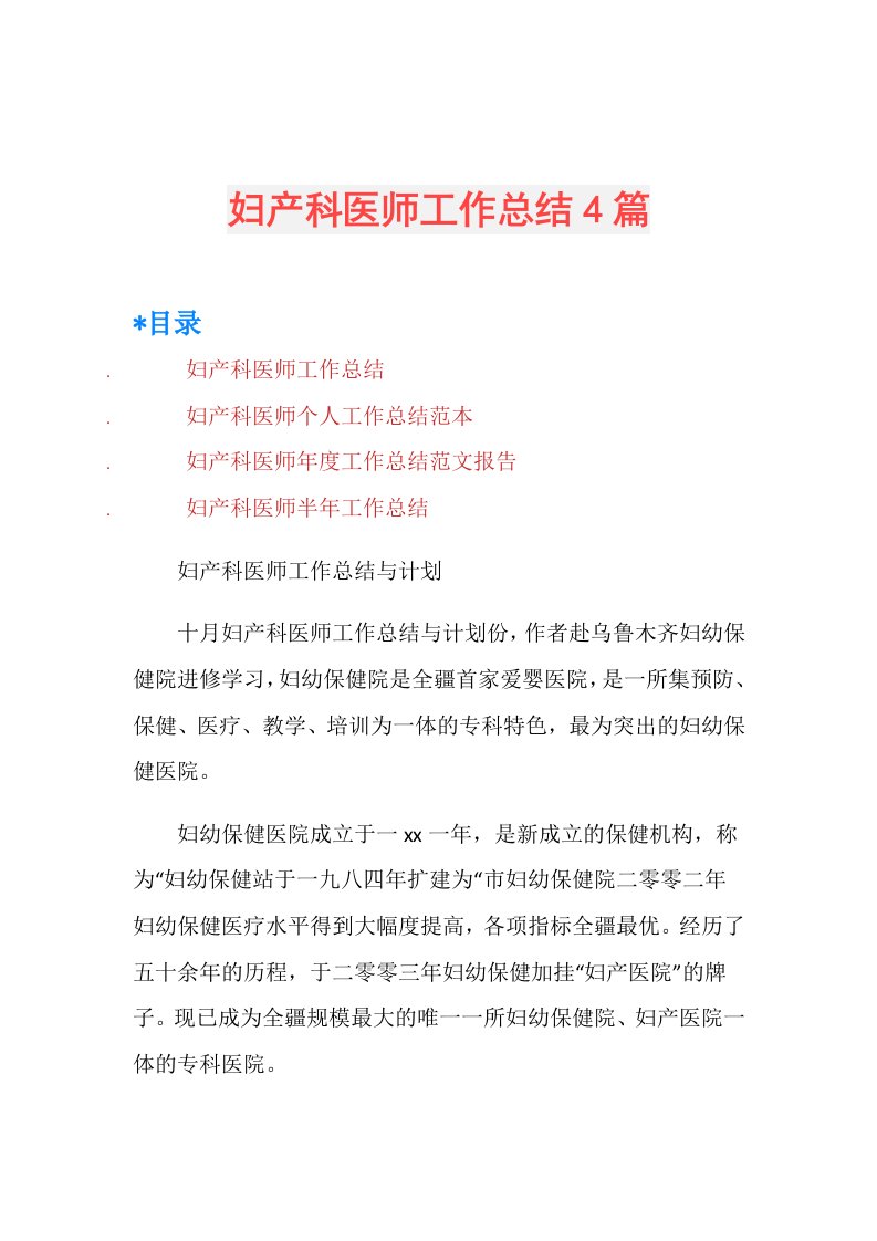 妇产科医师工作总结4篇