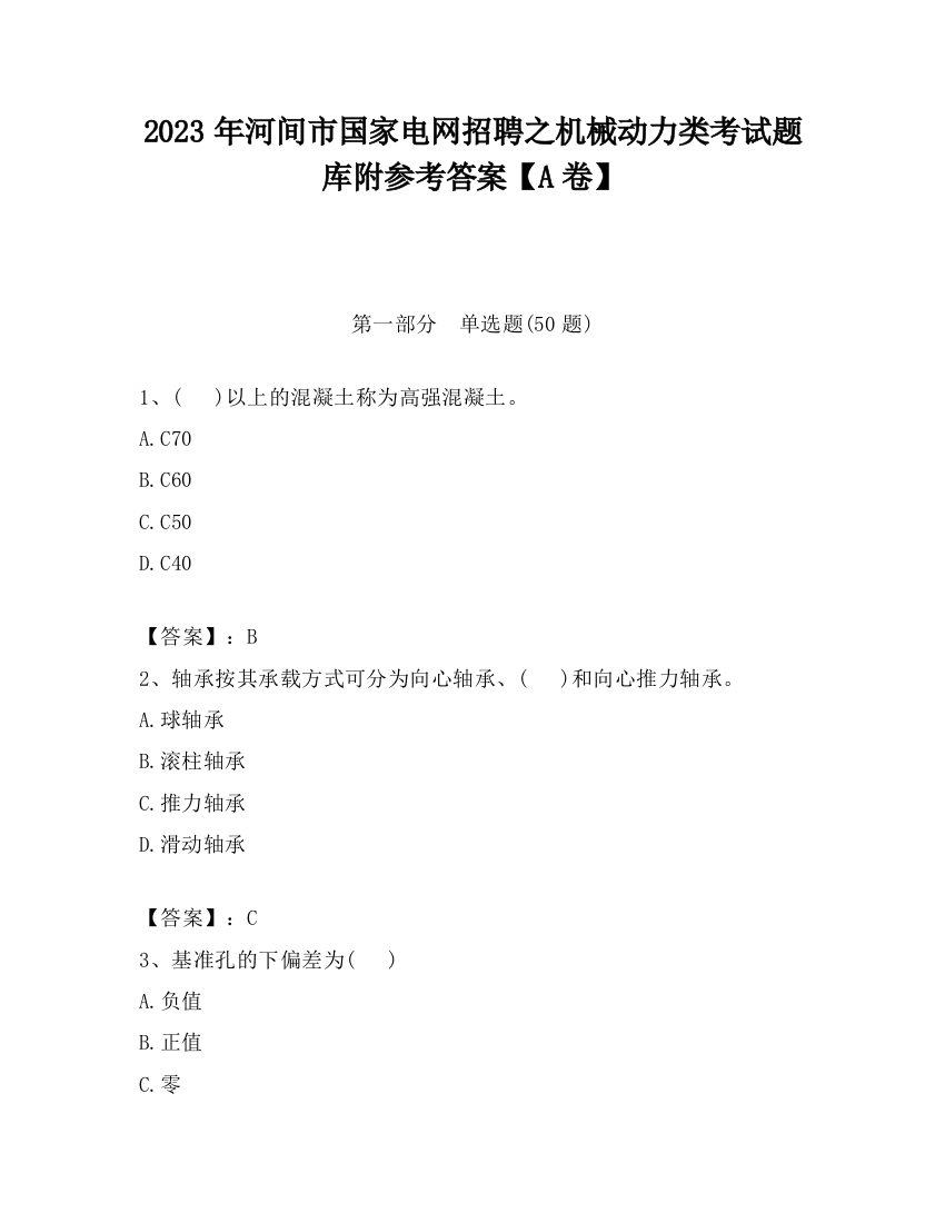 2023年河间市国家电网招聘之机械动力类考试题库附参考答案【A卷】