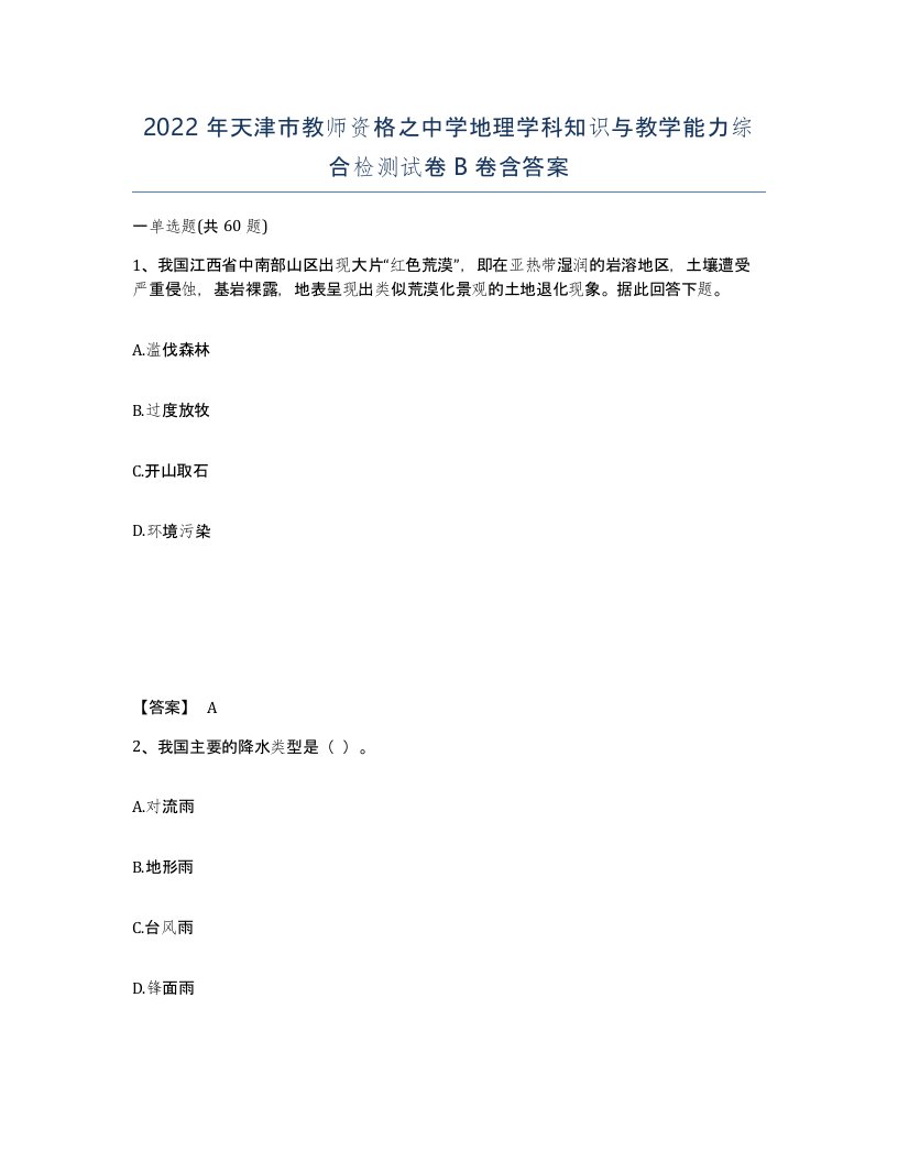 2022年天津市教师资格之中学地理学科知识与教学能力综合检测试卷B卷含答案