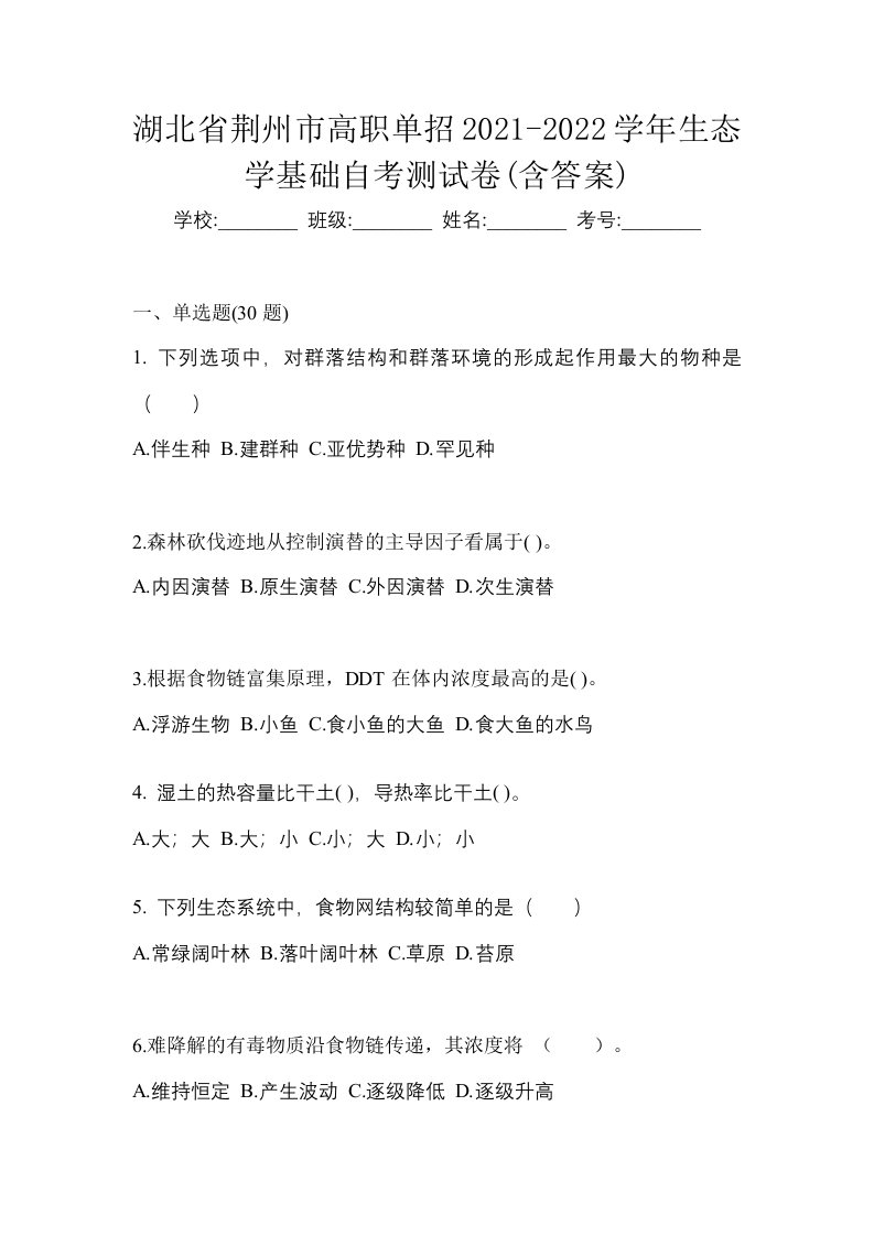 湖北省荆州市高职单招2021-2022学年生态学基础自考测试卷含答案