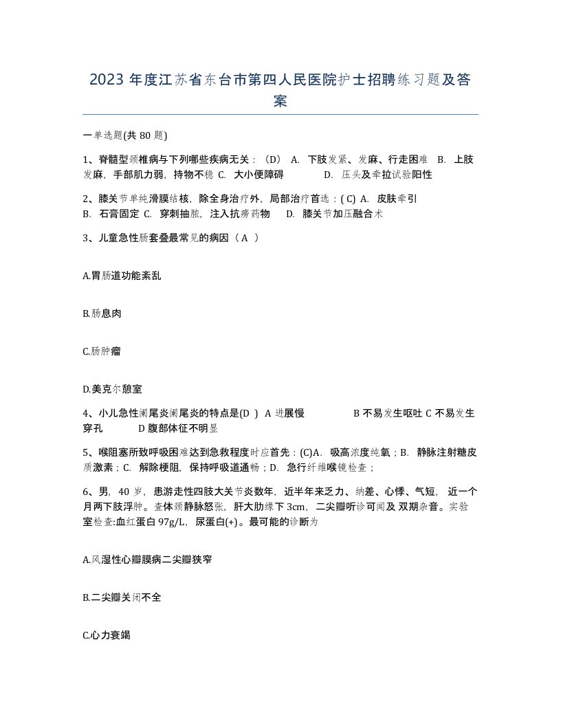 2023年度江苏省东台市第四人民医院护士招聘练习题及答案