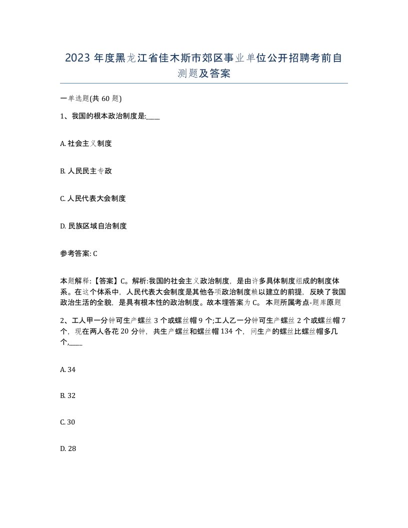 2023年度黑龙江省佳木斯市郊区事业单位公开招聘考前自测题及答案