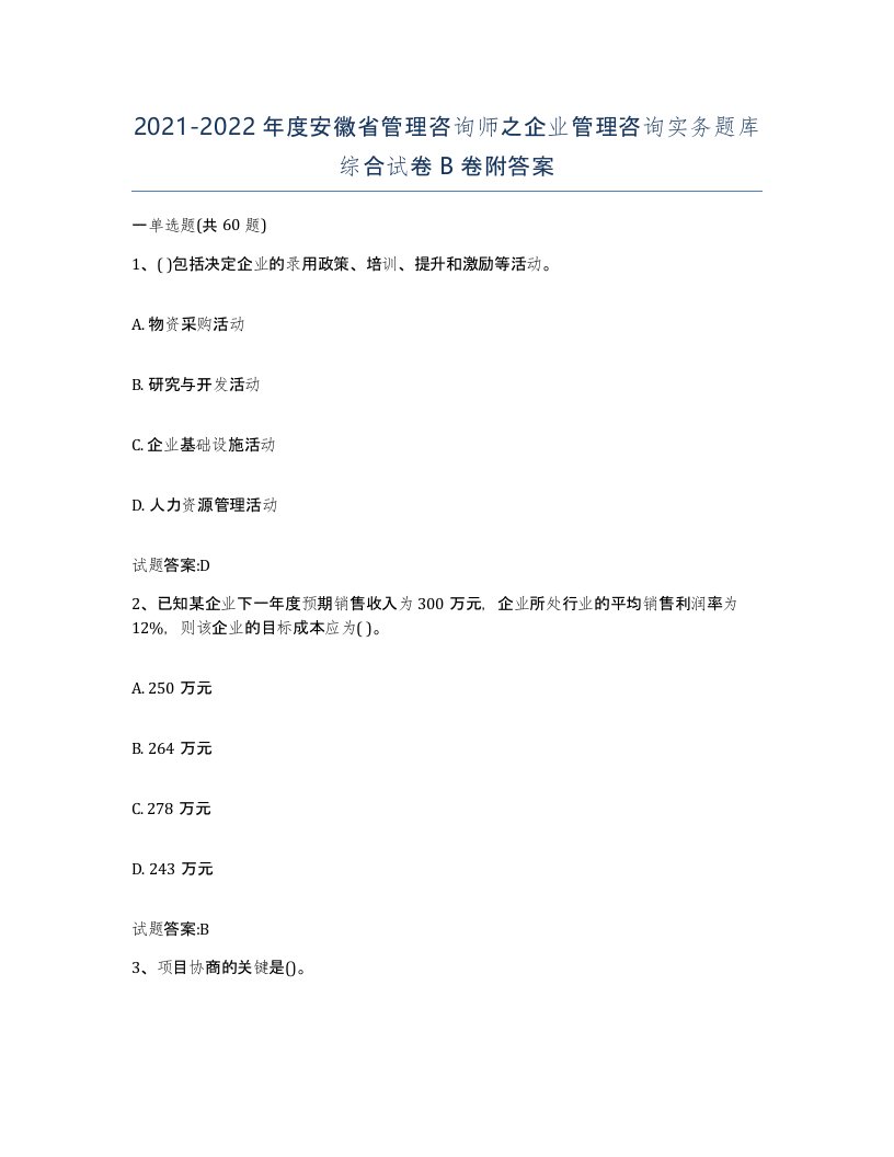 2021-2022年度安徽省管理咨询师之企业管理咨询实务题库综合试卷B卷附答案