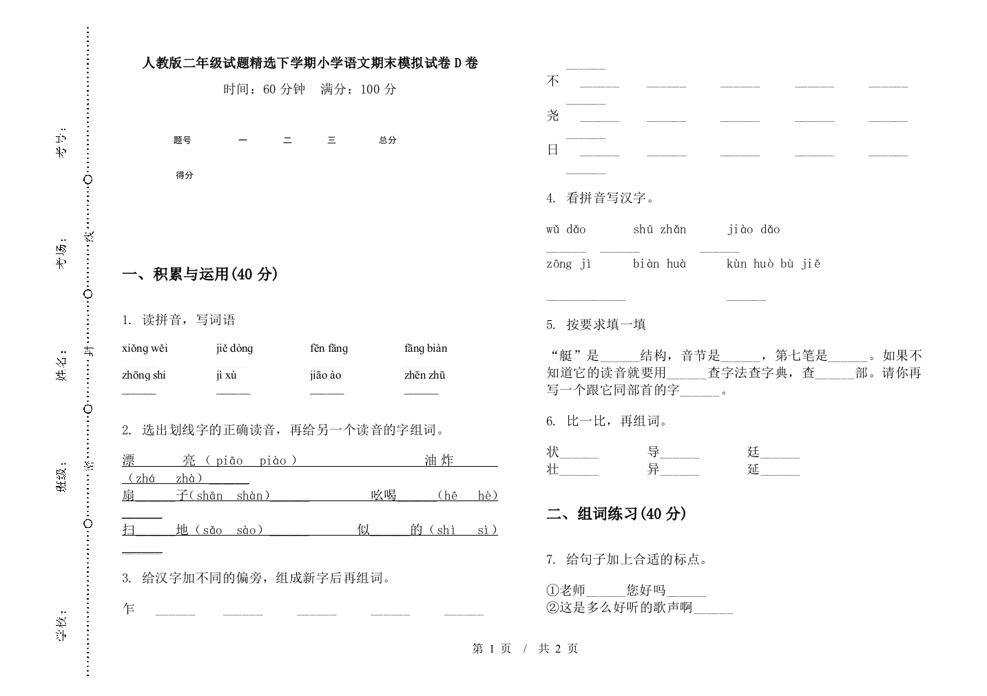 人教版二年级试题精选下学期小学语文期末模拟试卷D卷