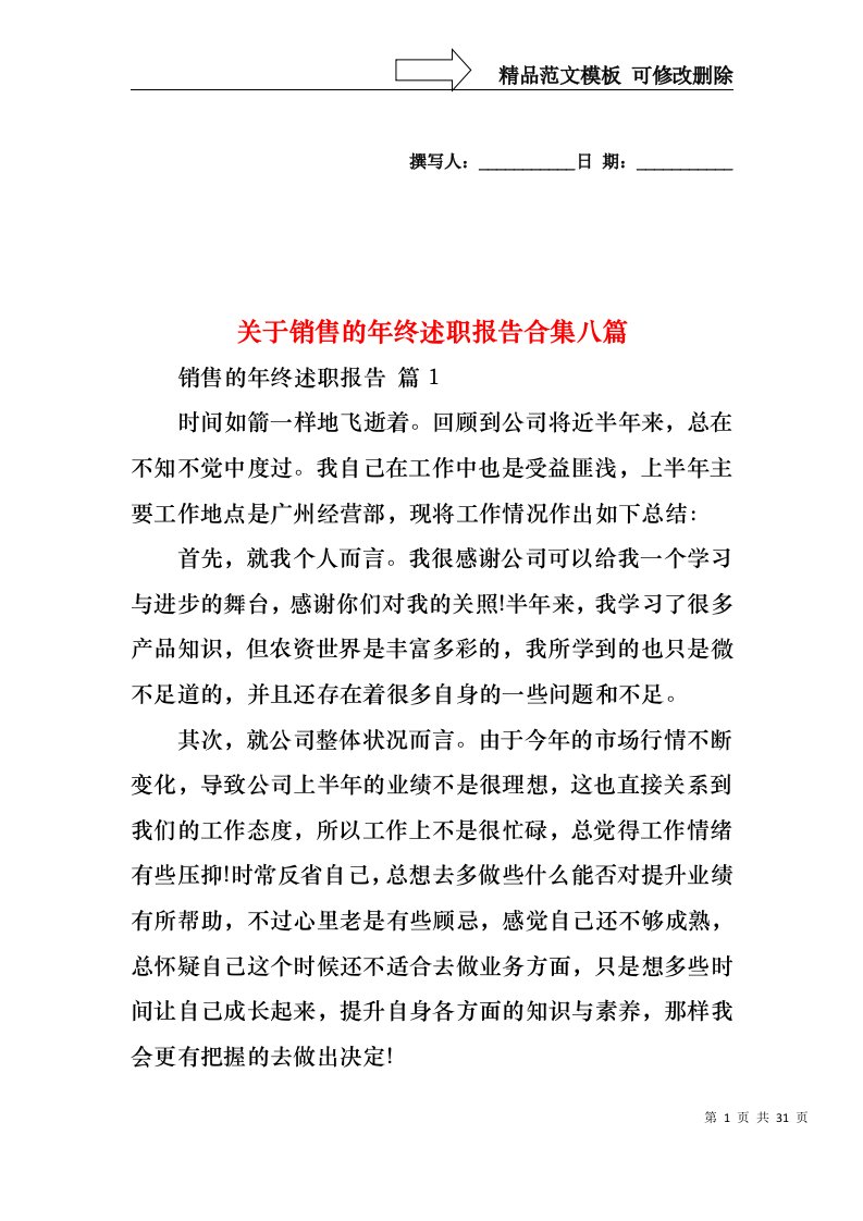 关于销售的年终述职报告合集八篇