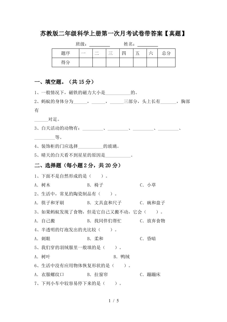 苏教版二年级科学上册第一次月考试卷带答案【真题】