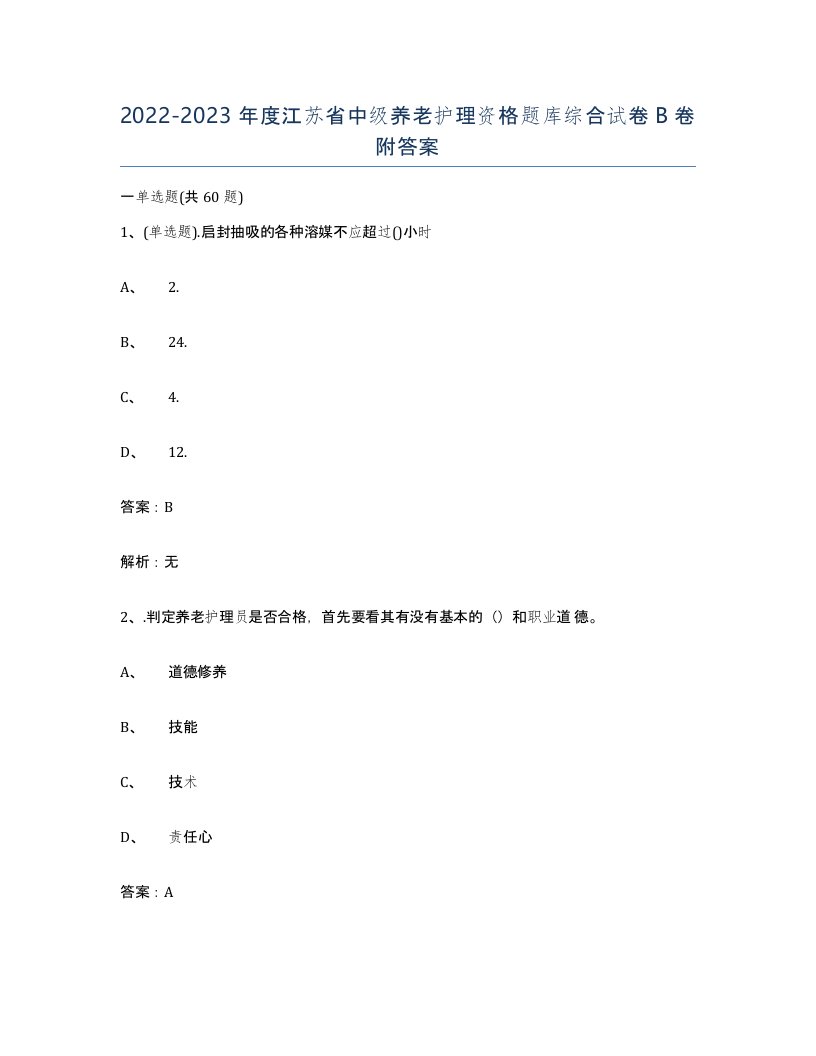 2022-2023年度江苏省中级养老护理资格题库综合试卷B卷附答案