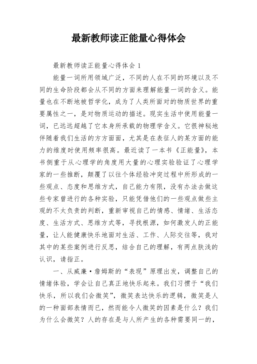 最新教师读正能量心得体会