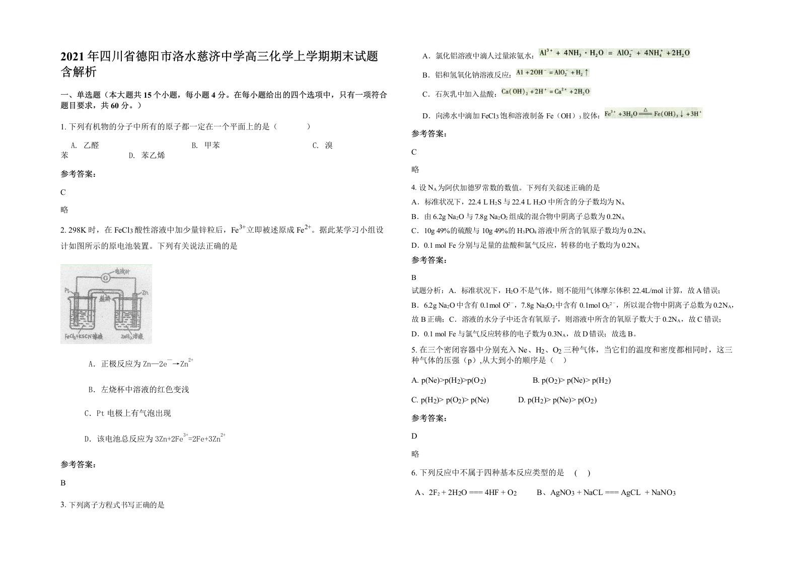 2021年四川省德阳市洛水慈济中学高三化学上学期期末试题含解析