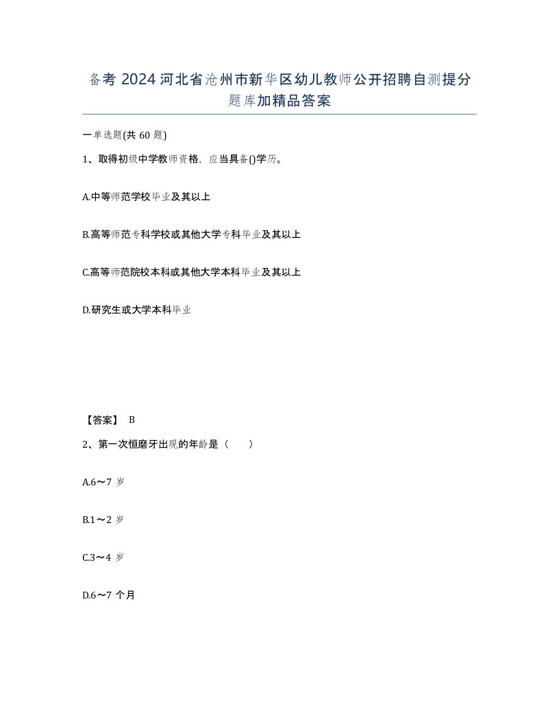 备考2024河北省沧州市新华区幼儿教师公开招聘自测提分题库加答案