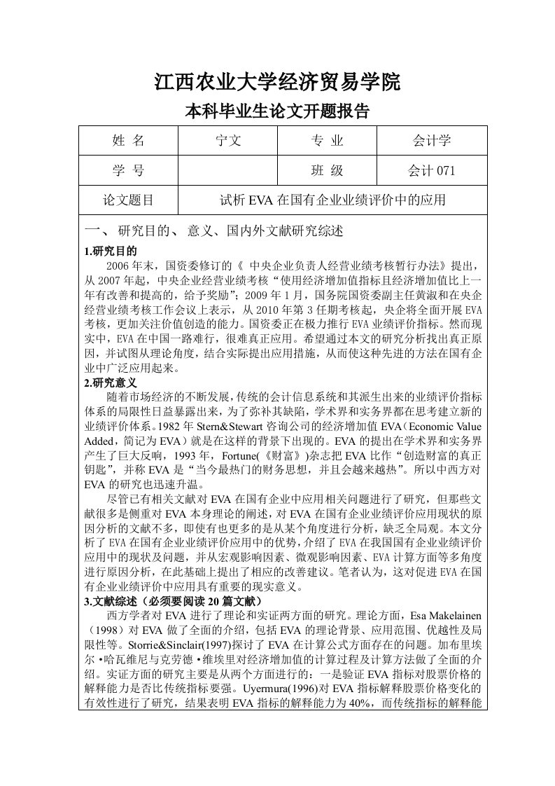 江西农业大学经济贸易学院本科毕业生论文开题报告（优秀论文范文）