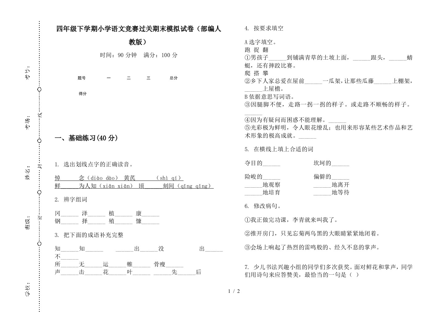 四年级下学期小学语文竞赛过关期末模拟试卷(部编人教版)