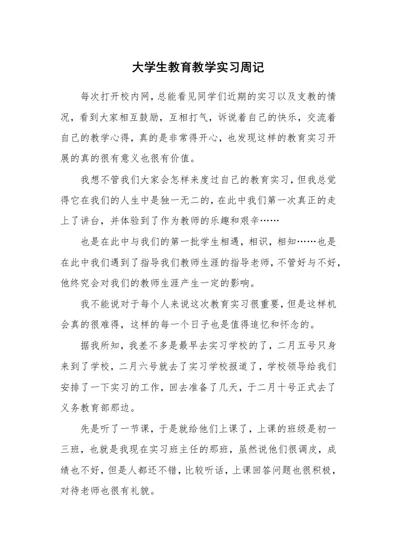 工作报告_242837_大学生教育教学实习周记