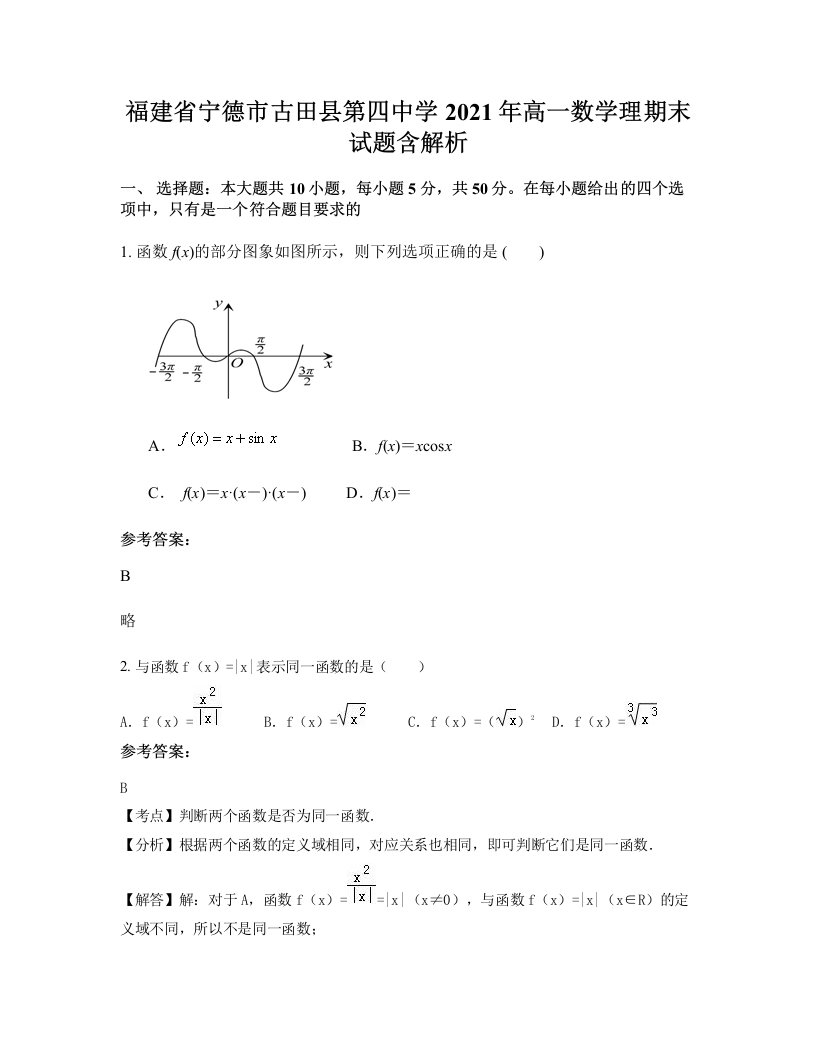 福建省宁德市古田县第四中学2021年高一数学理期末试题含解析