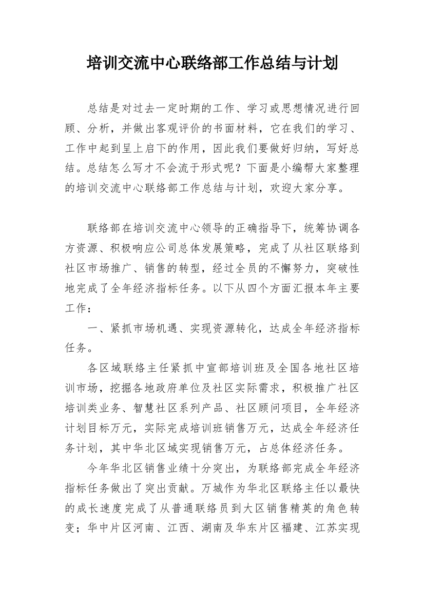 培训交流中心联络部工作总结与计划